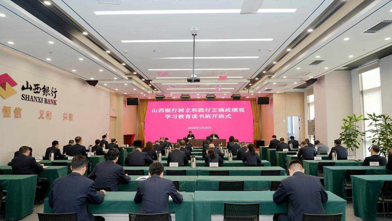 山西银行党委理论学习中心组举办树立和践行正确政绩观学习教育读书班